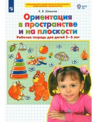 Ориентация в пространстве и на плоскости. Рабочая тетрадь для детей 5-6 лет. ФГОС ДО