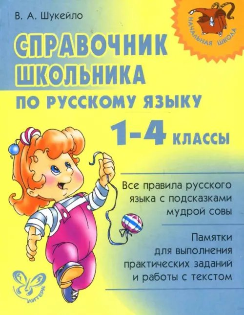 Русский язык. 1-4 классы. Справочник школьника