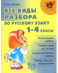 Русский язык. 1-4 классы. Все виды разбора