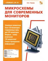 Микросхемы для современных мониторов