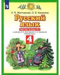 Русский язык. 4 класс. Рабочая тетрадь №1 к учебнику Л.Я. Желтовской, О.Б. Калининой. ФГОС