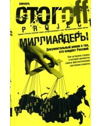 Миллиардеры. Документальный роман