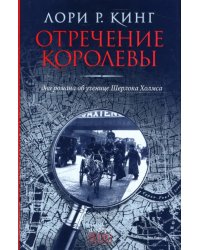 Отречение королевы. Два романа об ученице Шерлока Холмса