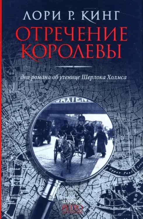 Отречение королевы. Два романа об ученице Шерлока Холмса