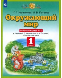 Окружающий мир. 1 класс. Рабочая тетрадь №2 к учебнику Г. Г. Ивченковой, И. В. Потапова. ФГОС