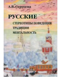 Русские. Стереотипы поведения, традиции, ментальность