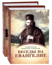 Беседы на Евангелие. В 2-х книгах (количество томов: 2)