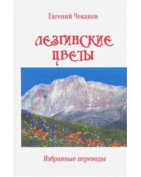 Лезгинские цветы. Избранные поэтические переводы