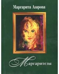 Маргаритезы. Стихотворения и песни (+CD) (+ CD-ROM)