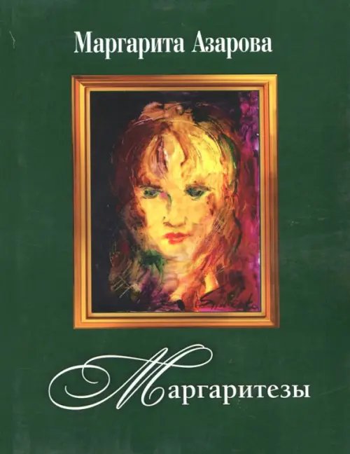 Маргаритезы. Стихотворения и песни (+CD) (+ CD-ROM)