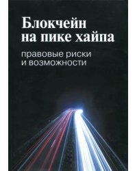 Блокчейн на пике хайпа. Правовые риски и возможности