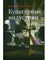 Культурные индустрии