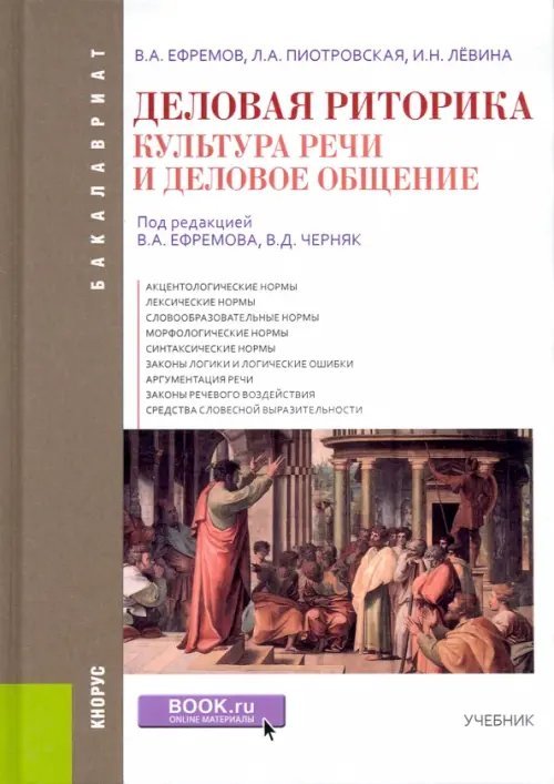 Деловая риторика. Культура речи и деловое общение. Учебник