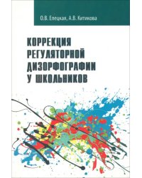 Коррекция регуляторной дизорфографии у школьников. Рабочая программа