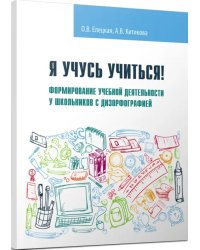 Я учусь учиться! Формирование учебной деятельности у школьников с дизорфографией. Учебное пособие