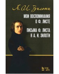 Мои воспоминания о Ф. Листе. Письма Ф. Листа к А. И. Зилоти. Учебное пособие