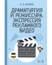 Драматургия и режиссура. Экспрессия рекламного видео