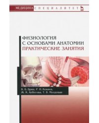 Физиология с основами анатомии. Практические занятия. Учебное пособие