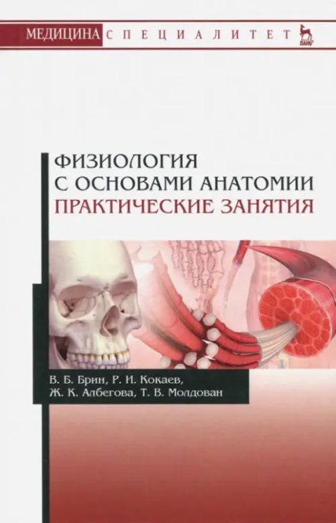 Физиология с основами анатомии. Практические занятия. Учебное пособие