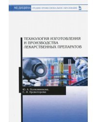 Технология изготовления и производства лекарственных препаратов