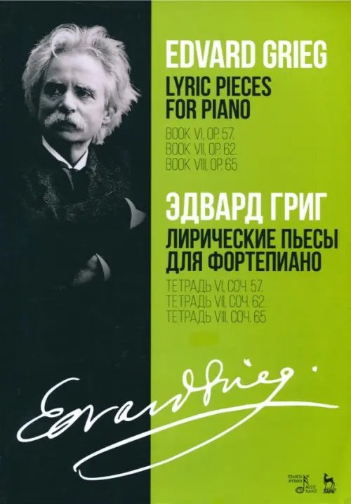 Лирические пьесы для фортепиано. Тетрадь VI, соч. 57. Тетрадь VII, соч. 62. Тетрадь VIII, соч. 65