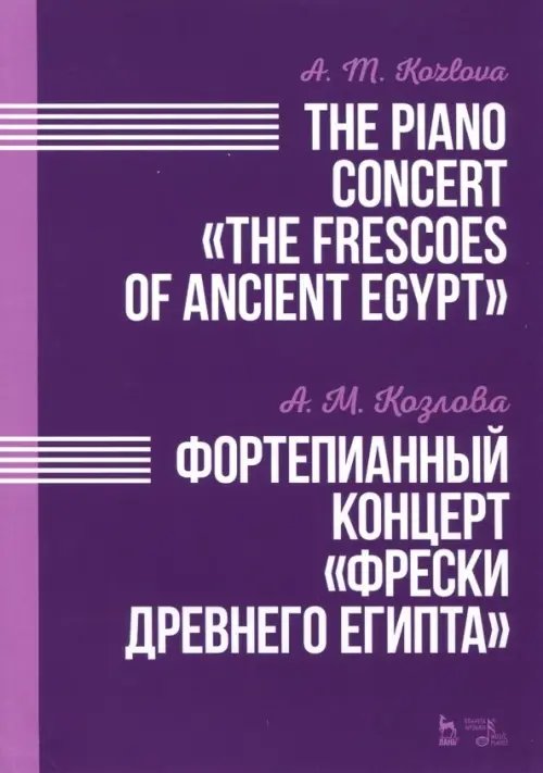 Фортепианный концерт &quot;Фрески Древнего Египта&quot;. Ноты