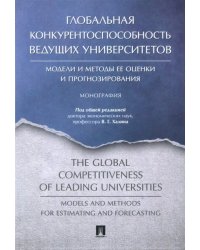 Глобальная конкурентоспособность ведущих университетов. Модели и методы ее оценки и прогнозирования