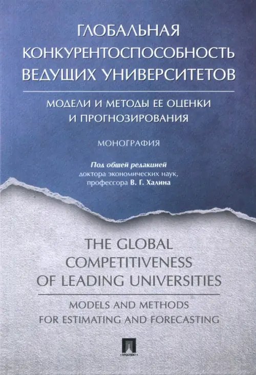 Глобальная конкурентоспособность ведущих университетов. Модели и методы ее оценки и прогнозирования