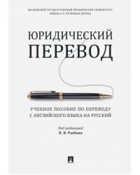 Юридический перевод. Учебное пособие по переводу с английского языка на русский