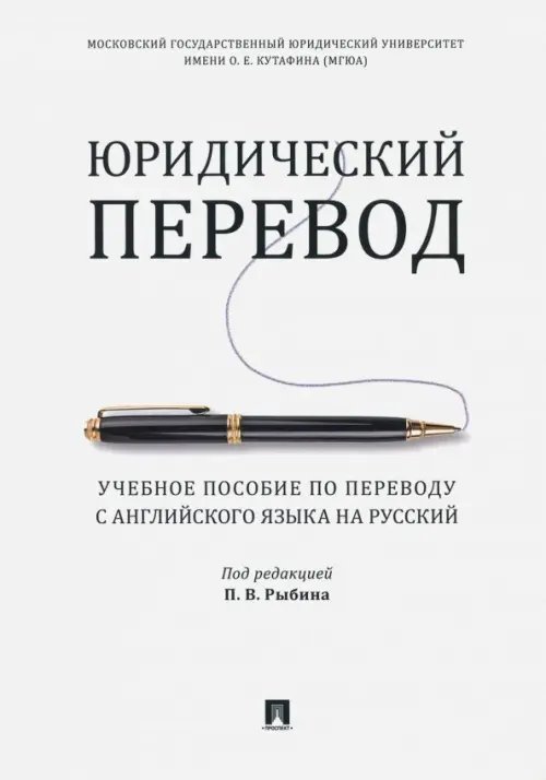 Юридический перевод. Учебное пособие по переводу с английского языка на русский