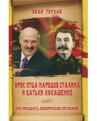 Урок отца народов Сталина и батьки Лукашенко, или Как преодолеть экономическое отставание