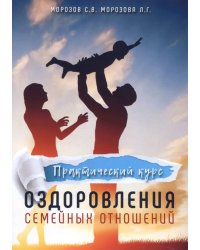 Практический курс оздоровления семейных отношений