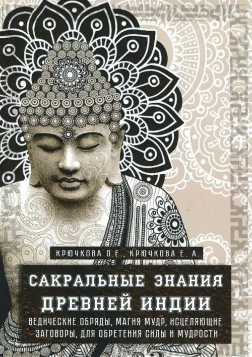 Сакральные знания Древней Индии. Ведические обряды, магия мудр, исцеляющие заговоры