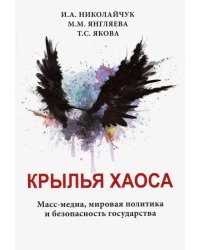 Крылья хаоса. Масс-медиа, мировая политика и безопасность государства