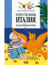 Отпусти меня, Италия, или Мандариновая птица