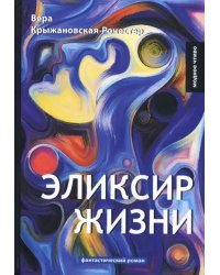 Эликсир жизни. Книга 1