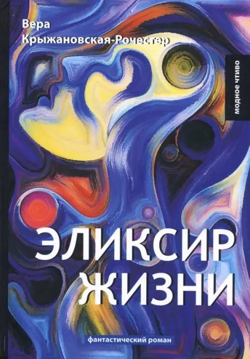 Эликсир жизни. Книга 1