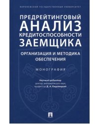 Предрейтинговый анализ кредитоспособности заемщика. Организация и методика обеспечения