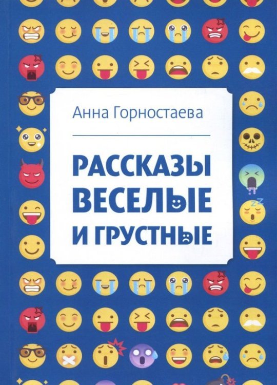 Рассказы веселые и грустные