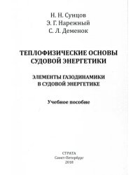 Теплофизические основы судовой энергетики. Элементы газодинамики в судовой энергетике