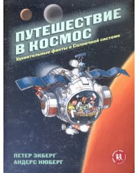 Путешествие в космос.Удивительные факты о Солнечной системе  