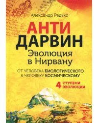 Антидарвин. Эволюция в Нирвану