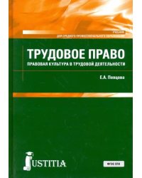 Трудовое право (для СПО). Учебник