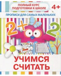 Прописи &quot;Учимся считать&quot;. 4+