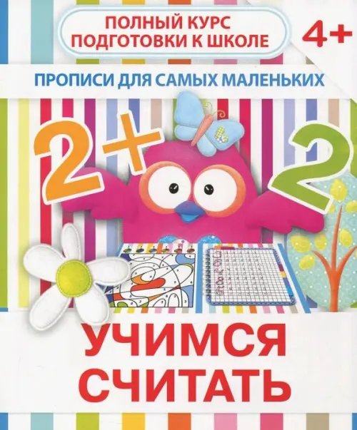 Прописи &quot;Учимся считать&quot;. 4+