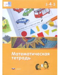 Математика в детском саду. Математическая тетрадь для детей 3-4-5 лет. ФГОС ДО