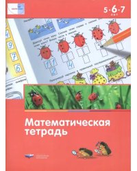 Мате:плюс. Математическая тетрадь для детей 5-6-7 лет