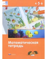 Математика в детском саду. Математическая тетрадь для детей 4-5-6 лет. ФГОС ДО