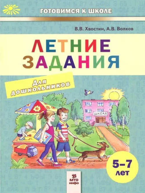 Летние задания. Пособие для дошкольников 5-7 лет