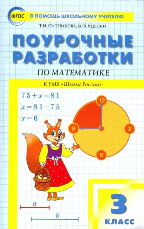 Математика. 3 класс. Поурочные разработки к УМК М.И. Моро Школа России. ФГОС